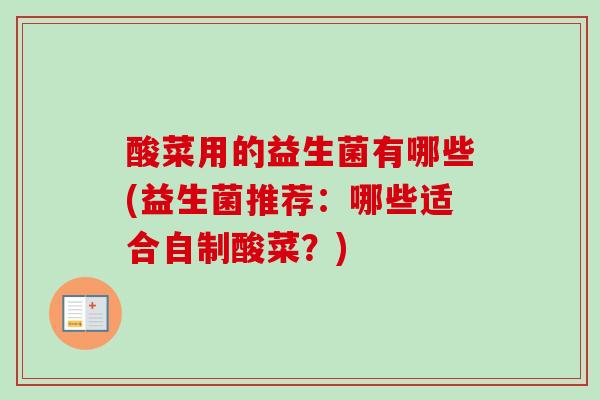 酸菜用的益生菌有哪些(益生菌推荐：哪些适合自制酸菜？)