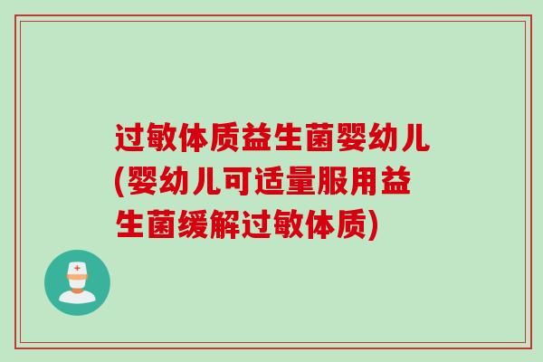 体质益生菌婴幼儿(婴幼儿可适量服用益生菌缓解体质)