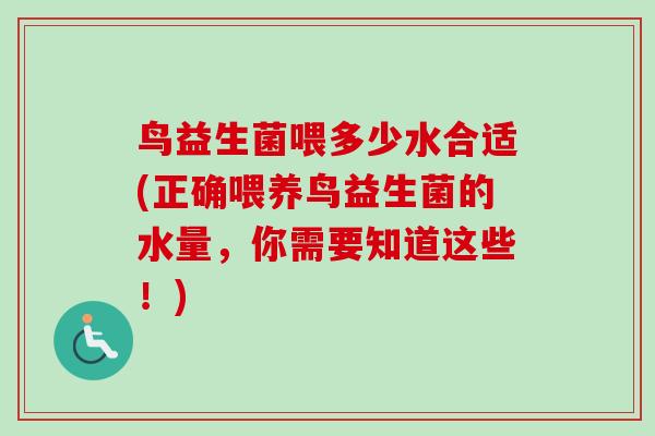鸟益生菌喂多少水合适(正确喂养鸟益生菌的水量,你需要知道这些!) 鸟益生菌喂多少水合适(正确喂养鸟益生菌的水量,你需要知道这些!)