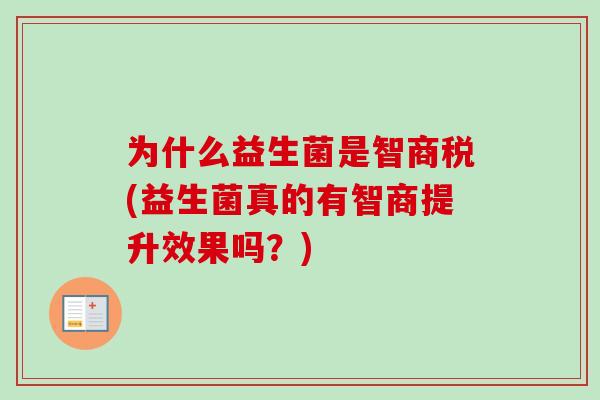 为什么益生菌是智商税(益生菌真的有智商提升效果吗?) 为什么益生菌是智商税(益生菌真的有智商提升效果吗?)