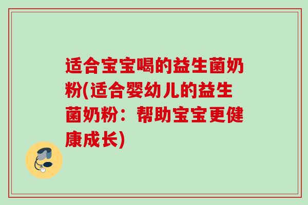 适合宝宝喝的益生菌奶粉(适合婴幼儿的益生菌奶粉:帮助宝宝更健康成长) 适合宝宝喝的益生菌奶粉(适合婴幼儿的益生菌奶粉:帮助宝宝更健康成长)
