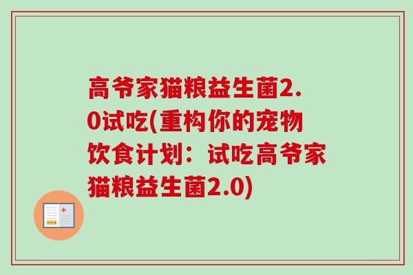 高爷家猫粮益生菌2.0试吃(重构你的宠物饮食计划：试吃高爷家猫粮益生菌2.0)