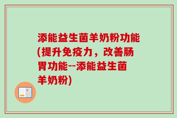 添能益生菌羊奶粉功能(提升力,改善肠胃功能--添能益生菌羊奶粉) 添能益生菌羊奶粉功能(提升力,改善肠胃功能--添能益生菌羊奶粉)