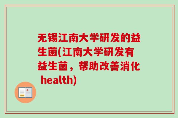 无锡江南大学研发的益生菌(江南大学研发有益生菌，帮助改善消化 health)