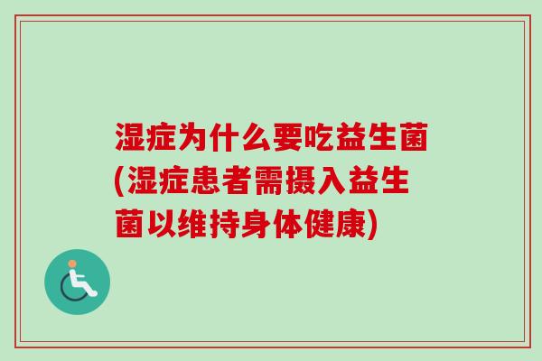 湿症为什么要吃益生菌(湿症患者需摄入益生菌以维持身体健康)