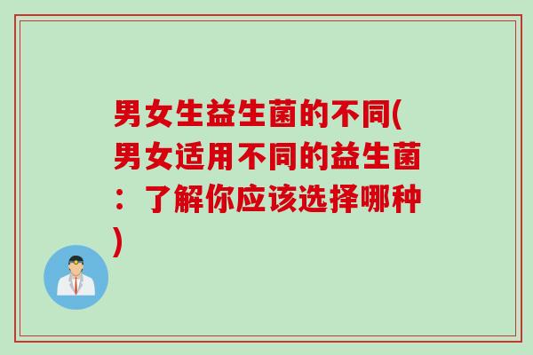 男女生益生菌的不同(男女适用不同的益生菌：了解你应该选择哪种)