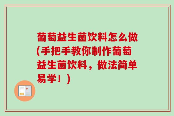 葡萄益生菌饮料怎么做(手把手教你制作葡萄益生菌饮料,做法简单易学!) 葡萄益生菌饮料怎么做(手把手教你制作葡萄益生菌饮料,做法简单易学!)