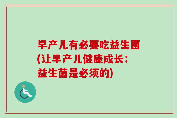 早产儿有必要吃益生菌(让早产儿健康成长：益生菌是必须的)