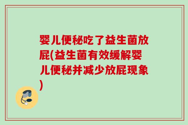 婴儿吃了益生菌放屁(益生菌有效缓解婴儿并减少放屁现象)