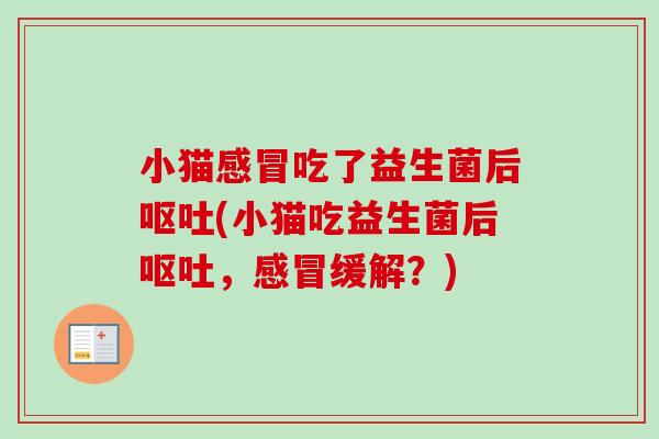 小猫吃了益生菌后(小猫吃益生菌后，缓解？)