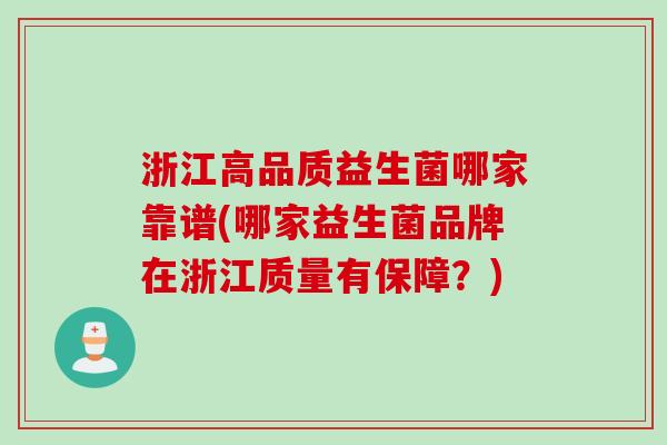 浙江高品质益生菌哪家靠谱(哪家益生菌品牌在浙江质量有保障？)