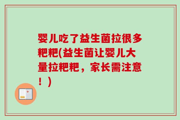 婴儿吃了益生菌拉很多粑粑(益生菌让婴儿大量拉粑粑，家长需注意！)
