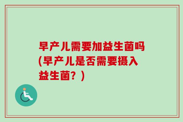 早产儿需要加益生菌吗(早产儿是否需要摄入益生菌？)