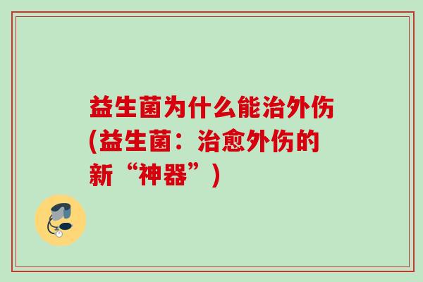 益生菌为什么能外伤(益生菌：愈外伤的新“神器”)