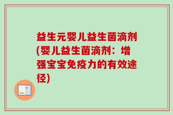 益生元婴儿益生菌滴剂(婴儿益生菌滴剂:增强宝宝力的有效途径) 益生元婴儿益生菌滴剂(婴儿益生菌滴剂:增强宝宝力的有效途径)