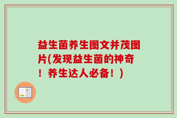 益生菌养生图文并茂图片(发现益生菌的神奇!养生达人必备!) 益生菌养生图文并茂图片(发现益生菌的神奇!养生达人必备!)