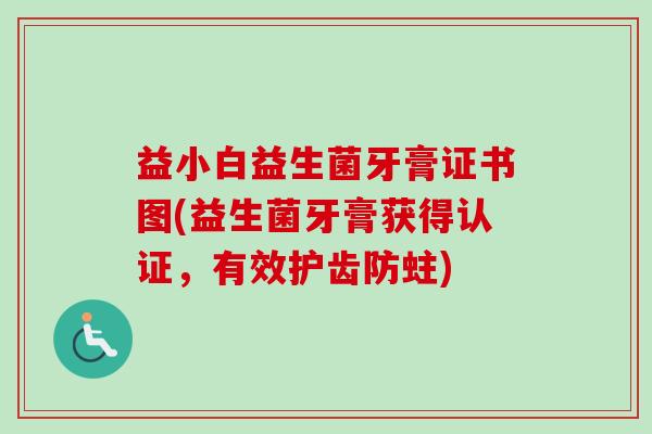 益小白益生菌牙膏证书图(益生菌牙膏获得认证，有效护齿防蛀)