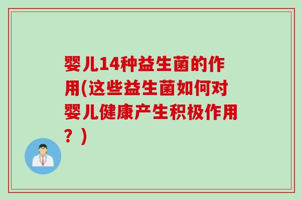 婴儿14种益生菌的作用(这些益生菌如何对婴儿健康产生积极作用?) 婴儿14种益生菌的作用(这些益生菌如何对婴儿健康产生积极作用?)