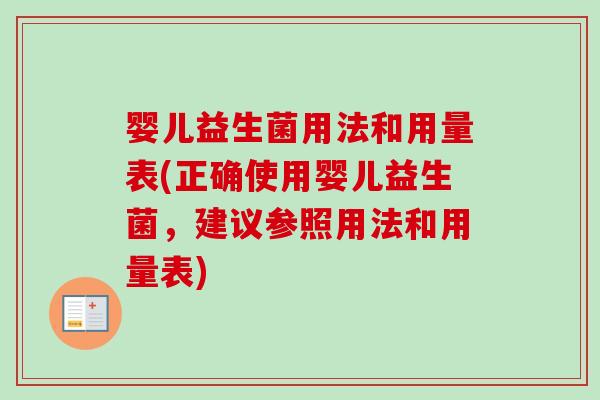 婴儿益生菌用法和用量表(正确使用婴儿益生菌，建议参照用法和用量表)