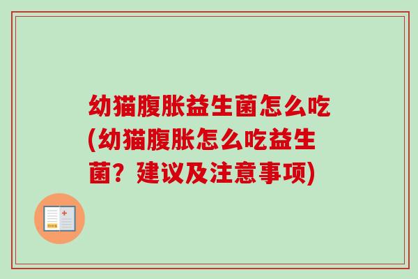 幼猫益生菌怎么吃(幼猫怎么吃益生菌?建议及注意事项) 幼猫益生菌怎么吃(幼猫怎么吃益生菌?建议及注意事项)