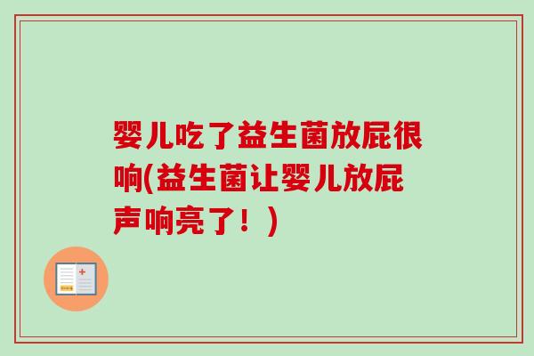 婴儿吃了益生菌放屁很响(益生菌让婴儿放屁声响亮了!) 婴儿吃了益生菌放屁很响(益生菌让婴儿放屁声响亮了!)
