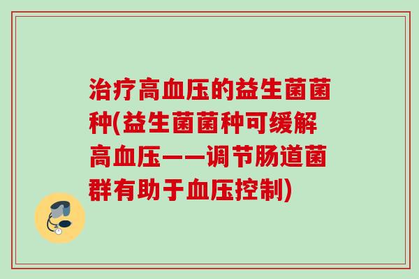 高的益生菌菌种(益生菌菌种可缓解高——调节肠道菌群有助于控制)