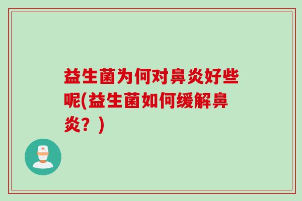 益生菌为何对好些呢(益生菌如何缓解？)