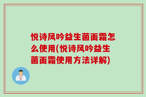 悦诗风吟益生菌面霜怎么使用(悦诗风吟益生菌面霜使用方法详解) 悦诗风吟益生菌面霜怎么使用(悦诗风吟益生菌面霜使用方法详解)