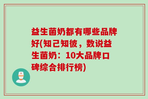 益生菌奶都有哪些品牌好(知己知彼，数说益生菌奶：10大品牌口碑综合排行榜)