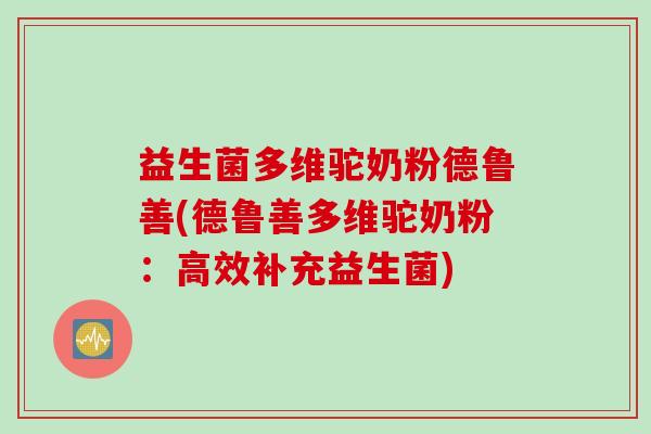 益生菌多维驼奶粉德鲁善(德鲁善多维驼奶粉：高效补充益生菌)