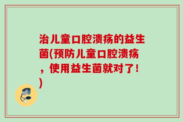 儿童的益生菌(儿童,使用益生菌就对了!) 儿童的益生菌(儿童,使用益生菌就对了!)