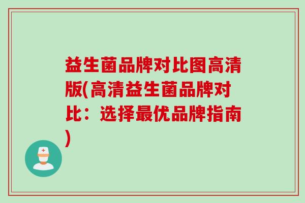 益生菌品牌对比图高清版(高清益生菌品牌对比:选择优品牌指南) 益生菌品牌对比图高清版(高清益生菌品牌对比:选择优品牌指南)