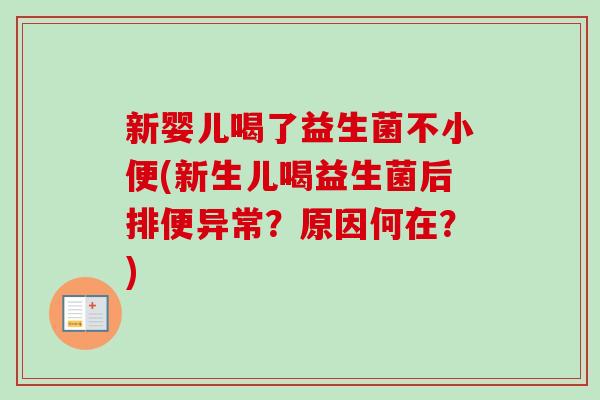 新婴儿喝了益生菌不小便(新生儿喝益生菌后排便异常?原因何在?) 新婴儿喝了益生菌不小便(新生儿喝益生菌后排便异常?原因何在?)