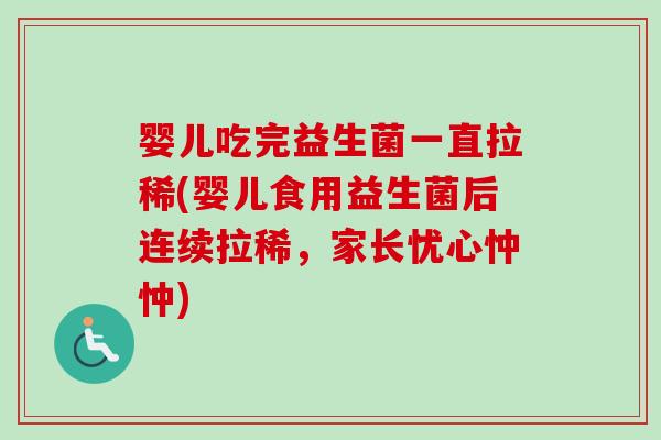 婴儿吃完益生菌一直拉稀(婴儿食用益生菌后连续拉稀，家长忧心忡忡)