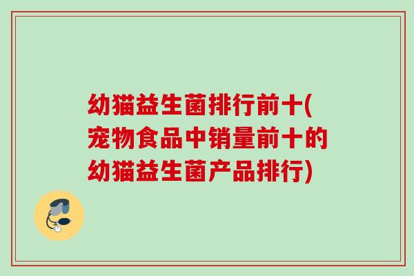 幼猫益生菌排行前十(宠物食品中销量前十的幼猫益生菌产品排行)