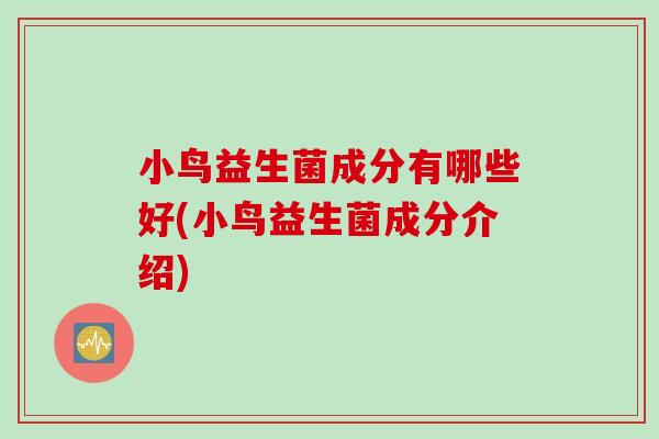 小鸟益生菌成分有哪些好(小鸟益生菌成分介绍) 小鸟益生菌成分有哪些好(小鸟益生菌成分介绍)