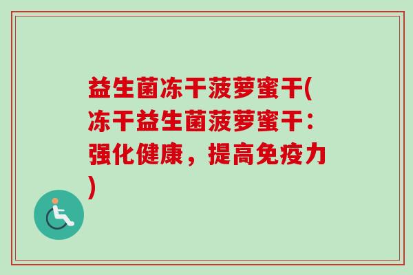 益生菌冻干菠萝蜜干(冻干益生菌菠萝蜜干：强化健康，提高力)