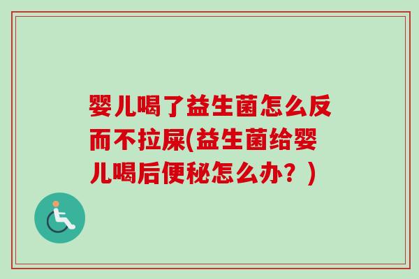 婴儿喝了益生菌怎么反而不拉屎(益生菌给婴儿喝后怎么办?) 婴儿喝了益生菌怎么反而不拉屎(益生菌给婴儿喝后怎么办?)