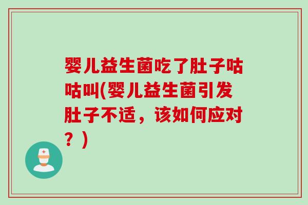 婴儿益生菌吃了肚子咕咕叫(婴儿益生菌引发肚子不适,该如何应对?) 婴儿益生菌吃了肚子咕咕叫(婴儿益生菌引发肚子不适,该如何应对?)