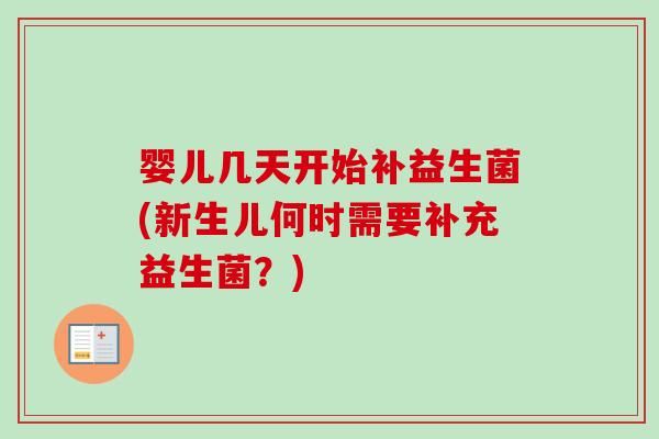 婴儿几天开始补益生菌(新生儿何时需要补充益生菌？)