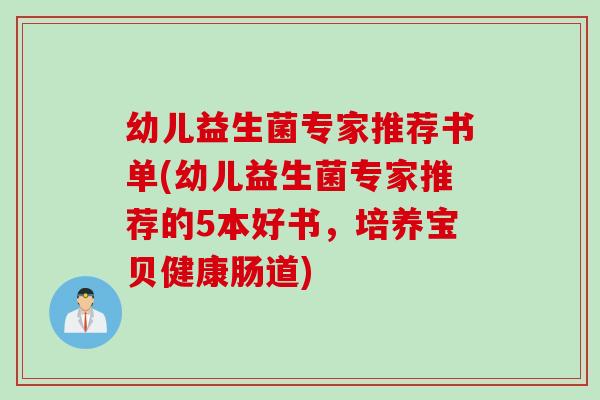 幼儿益生菌专家推荐书单(幼儿益生菌专家推荐的5本好书，培养宝贝健康肠道)