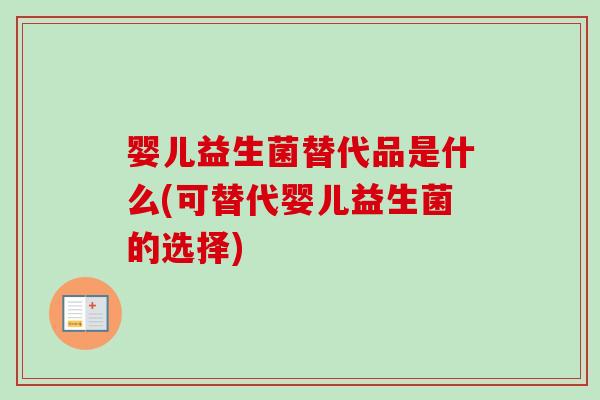 婴儿益生菌替代品是什么(可替代婴儿益生菌的选择)