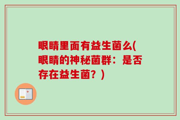 眼睛里面有益生菌么(眼睛的神秘菌群:是否存在益生菌?) 眼睛里面有益生菌么(眼睛的神秘菌群:是否存在益生菌?)