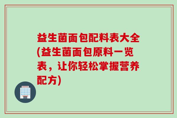益生菌面包配料表大全(益生菌面包原料一览表，让你轻松掌握营养配方)