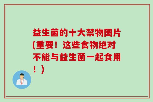 益生菌的十大禁物图片(重要!这些食物绝对不能与益生菌一起食用!) 益生菌的十大禁物图片(重要!这些食物绝对不能与益生菌一起食用!)