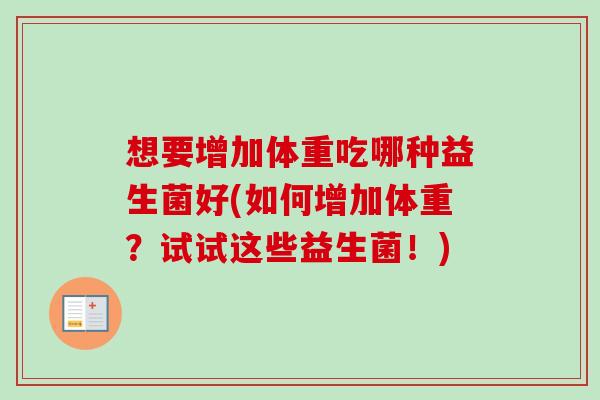 想要增加体重吃哪种益生菌好(如何增加体重？试试这些益生菌！)