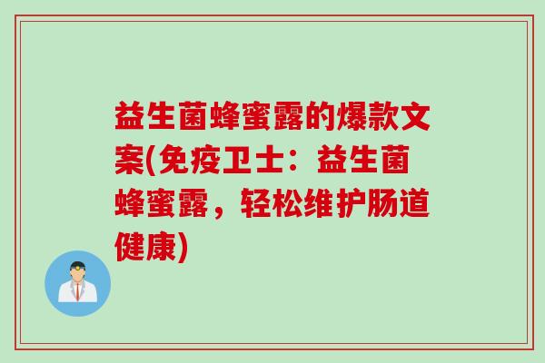 益生菌蜂蜜露的爆款文案(卫士:益生菌蜂蜜露,轻松维护肠道健康) 益生菌蜂蜜露的爆款文案(卫士:益生菌蜂蜜露,轻松维护肠道健康)