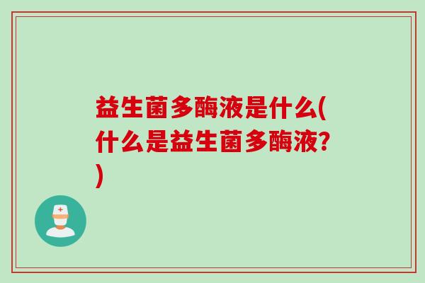 益生菌多酶液是什么(什么是益生菌多酶液？)