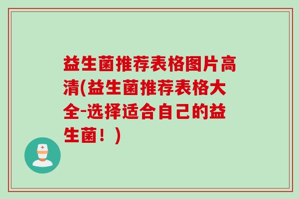 益生菌推荐表格图片高清(益生菌推荐表格大全-选择适合自己的益生菌！)