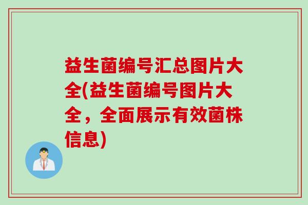 益生菌编号汇总图片大全(益生菌编号图片大全，全面展示有效菌株信息)